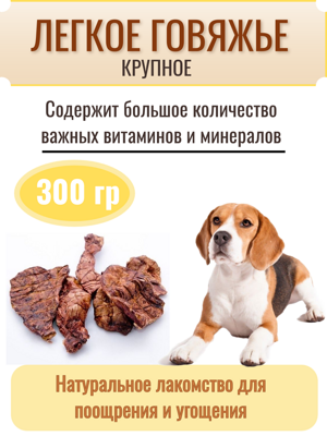 Легкое говяжье Mr. Нямыч, 300 гр (КРУПНОЕ)